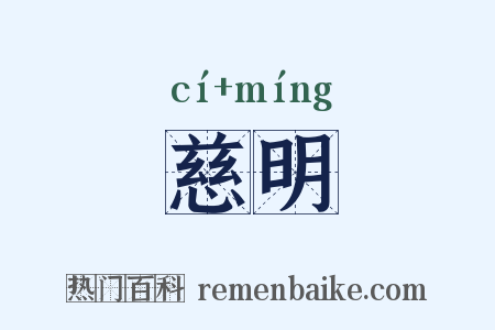 慈明是什么意思的图片
